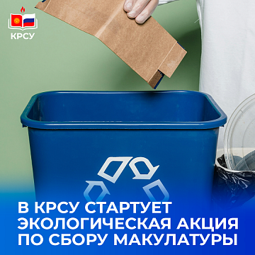 KRSU is launching an environmental campaign to collect waste paper