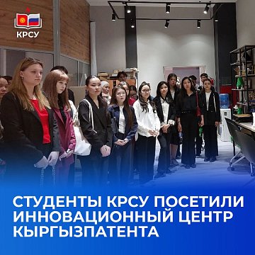 KRSU students visited the Kyrgyzpatent Innovation Center