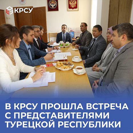 В КРСУ прошла встреча с представителями Турецкой Республики