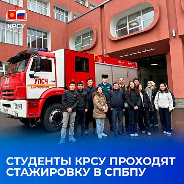 KRSU students undergo an internship at SPbPU