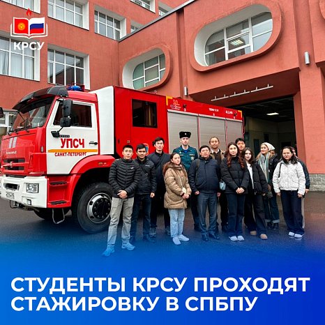 KRSU students undergo an internship at SPbPU