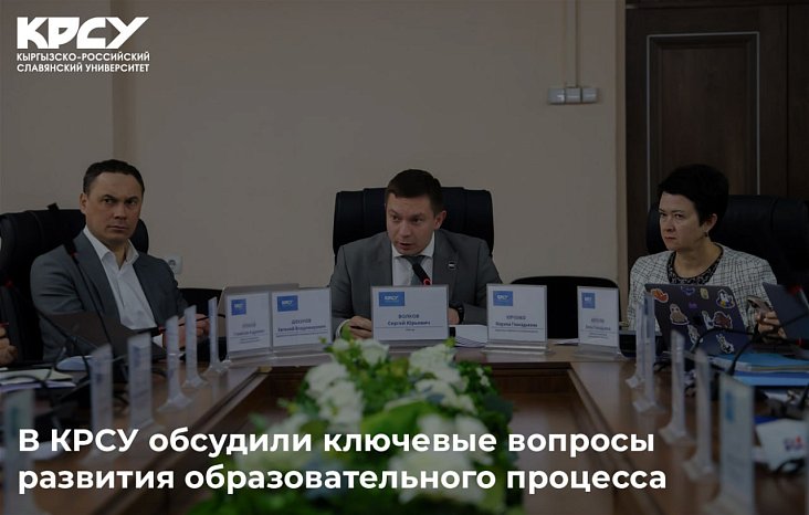 KRSU discussed key issues in the development of the educational process