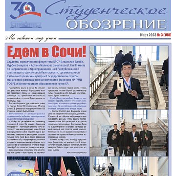 Чыгаруу №03 (158) Март 2023