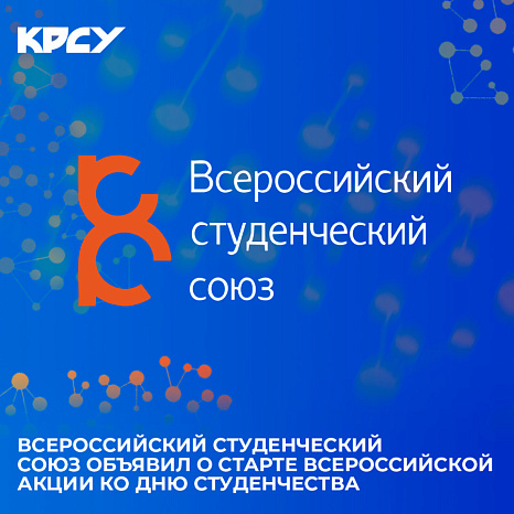 Всероссийский студенческий союз объявил о старте всероссийской акции ко Дню студенчества
