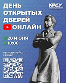 КРСУ проведёт онлайн День открытых дверей и откроет приёмную кампанию