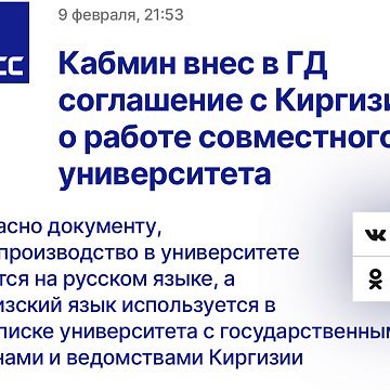 The Cabinet of Ministers submitted to the State Duma an agreement with Kyrgyzstan on the work of a joint university