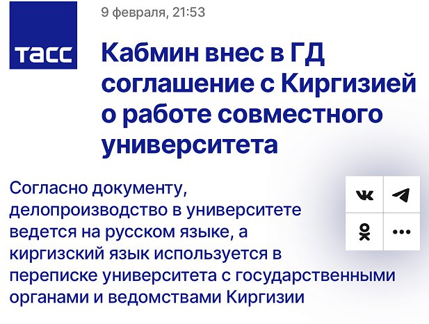 The Cabinet of Ministers submitted to the State Duma an agreement with Kyrgyzstan on the work of a joint university