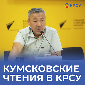 Kumskov readings in KRSU