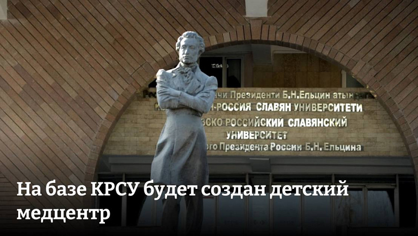 A children's medical center will be created on the basis of KRSU