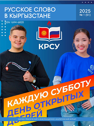Журнал "Русское слово в Кыргызстане" №1 (47) 2025
