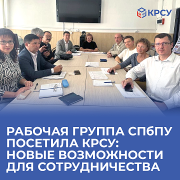 The SPbPU working group visited KRSU: new opportunities for cooperation