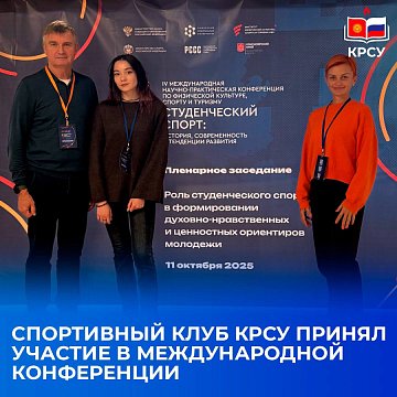 Sports club KRSU at the IV International Conference on Student Sports