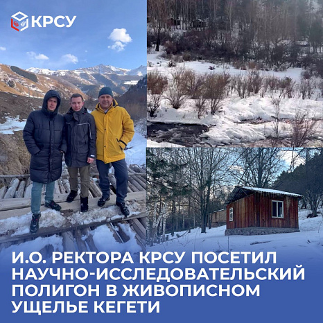 И.о. ректора КРСУ посетил научно-исследовательский полигон в живописном ущелье Кегети