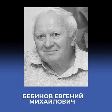 Obituary. BEBINOV EVGENIY MIKHAILOVICH