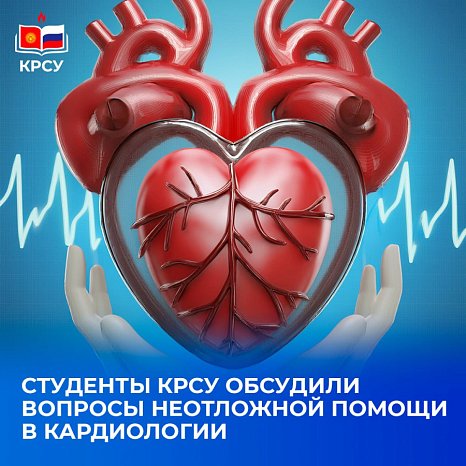 KRSU students discussed emergency care in cardiology