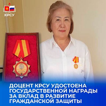 Associate Professor KRSU was awarded a state award for her contribution to the development of civil protection