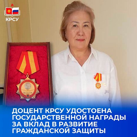 Associate Professor KRSU was awarded a state award for her contribution to the development of civil protection