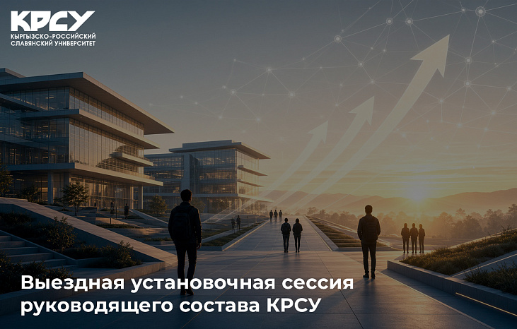 Выездная установочная сессия руководящего состава КРСУ