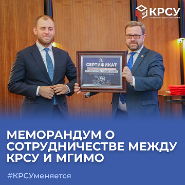 Signing of a Memorandum of Cooperation between KRSU and MGIMO University of the Russian Ministry of Foreign Affairs: A new Stage in Educational Cooperation