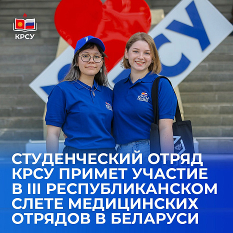 Студенческий отряд КРСУ примет участие в III Республиканском слете медицинских отрядов в Беларуси
