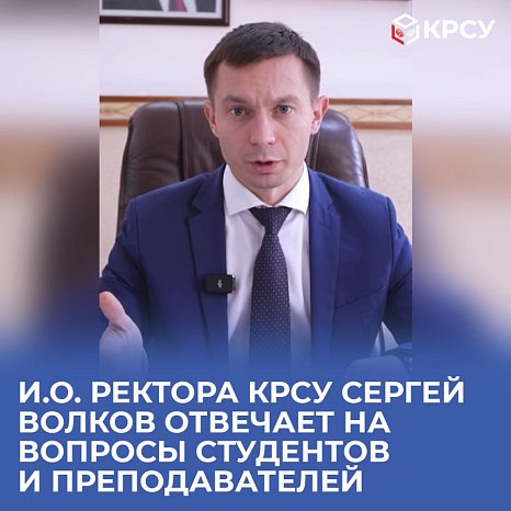 Acting Rector of KRSU Sergey Volkov answers questions from students and teachers