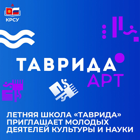 Летняя школа «Таврида» приглашает молодых деятелей культуры и науки