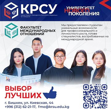 Welcome to the Faculty of International Relations of the Kyrgyz-Russian Slavic University