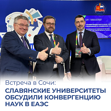 Meeting in Sochi: Slavic universities discussed the convergence of sciences in the EAEU