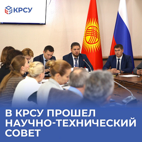 В КРСУ прошел Научно-технический совет