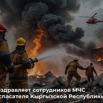 KRSU congratulates the employees of the Ministry of Emergency Situations on Rescuer Day of the Kyrgyz Republic