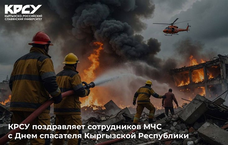 KRSU congratulates the employees of the Ministry of Emergency Situations on Rescuer Day of the Kyrgyz Republic