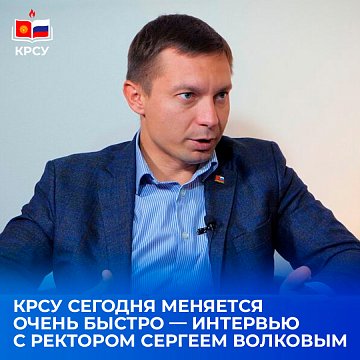 Sergey Volkov: «KRSU is changing very quickly today»
