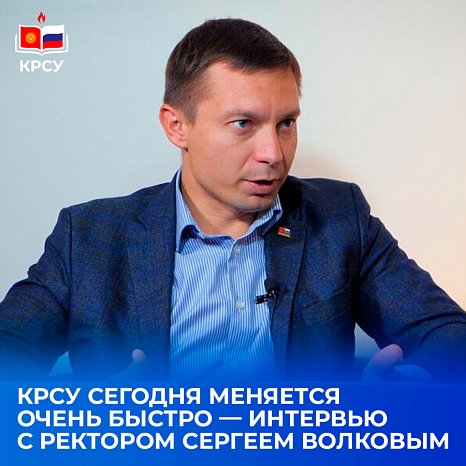 Sergey Volkov: «KRSU is changing very quickly today»