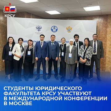 Students of the Faculty of Law of KRSU participate in an international conference in Moscow