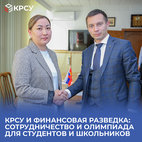 KRSU and financial intelligence: cooperation and Olympiad for students and schoolchildren