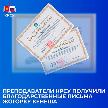 Teachers of KRSU received letters of gratitude from the Jogorku Kenesh