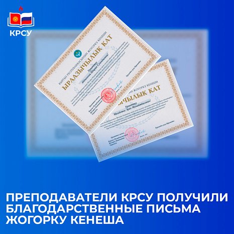 Teachers of KRSU received letters of gratitude from the Jogorku Kenesh