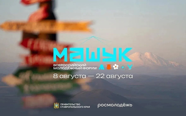 Открыт приём заявок на XVII Всероссийский молодёжный форум «Машук»