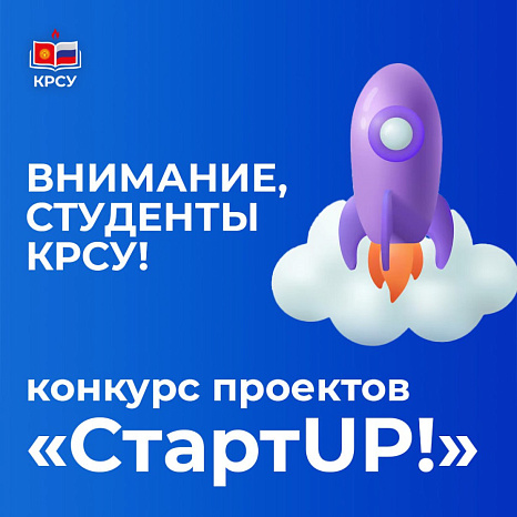 Внимание, студенты КРСУ!