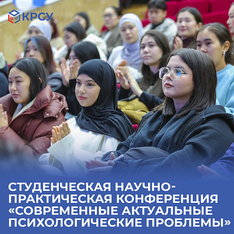 Студенческая научно-практическая конференция «Современные актуальные психологические проблемы»