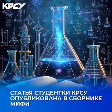 An article by student KRSU was published in the MEPhI collection