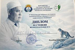 IV Международная Олимпиада по фундаментальным и морфологическим дисциплинам