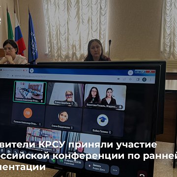 Representatives of KRSU took part in the All-Russian conference on early career guidance