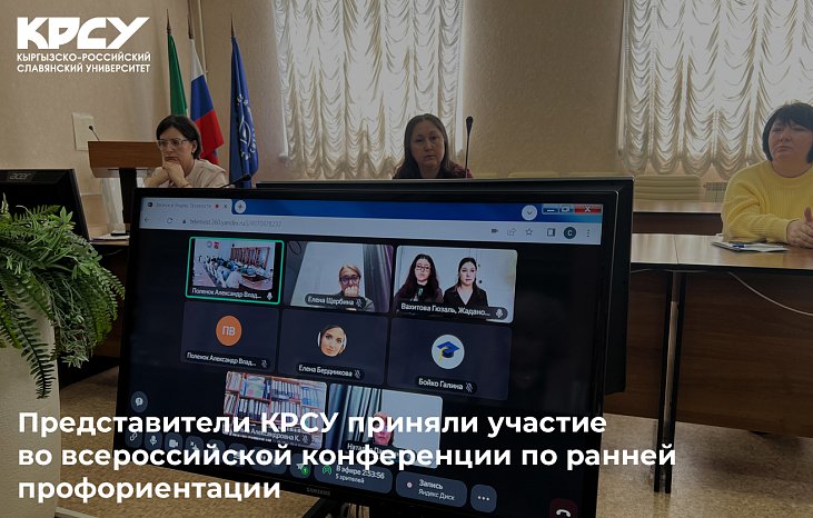 Representatives of KRSU took part in the All-Russian conference on early career guidance