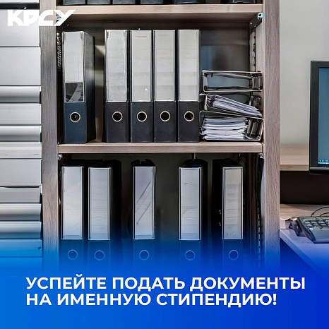  Уже завтра завершается приём документов на конкурс именных стипендий в КРСУ!