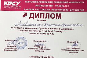 проведенной Олимпиаде кафедры гистологии, эмбриологии, цитологии «Знатоки гистологии «Что? Где? Почему?» имени Рыскулова А.Р.  16.05.2026