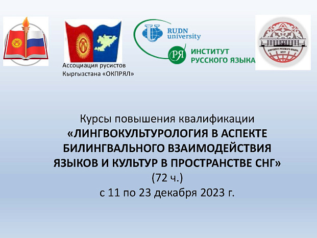 Программа повышения квалификации «ЛИНГВОКУЛЬТУРОЛОГИЯ В АСПЕКТЕ БИЛИНГВАЛЬНОГО ВЗАИМОДЕЙСТВИЯ ЯЗЫКОВ И КУЛЬТУР В ПРОСТРАНСТВЕ СНГ» (11-23 декабря 2023)