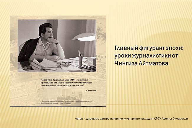 "The main figure of the era: journalism lessons from Chingiz Aitmatov."