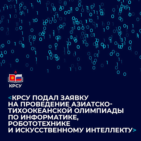 КРСУ подал заявку на проведение Азиатско-Тихоокеанской олимпиады по информатике, робототехнике и искусственному интеллекту