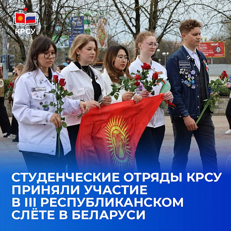 Студенческие отряды КРСУ приняли участие в III Республиканском слёте в Беларуси